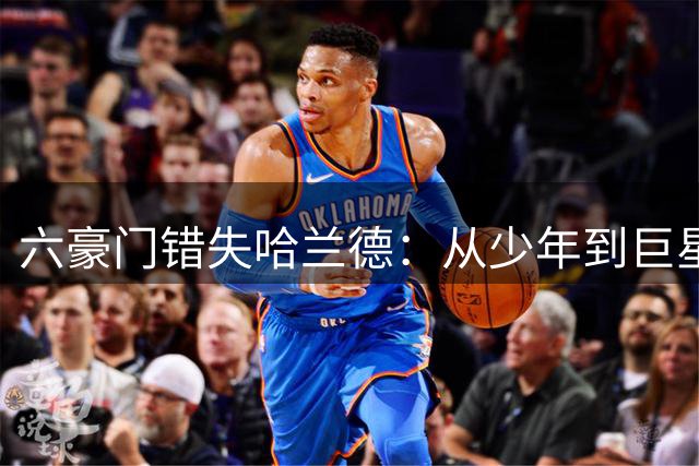 六豪门错失哈兰德：从少年到巨星的不归路