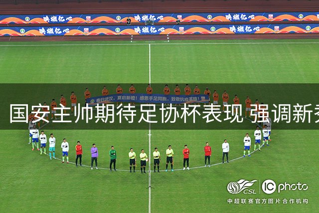 国安主帅期待足协杯表现 强调新秀成长机遇