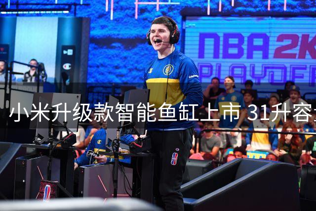 小米升级款智能鱼缸上市 31升容量售649元