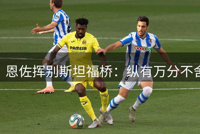 恩佐挥别斯坦福桥：纵有万分不舍仍须勇敢抉择