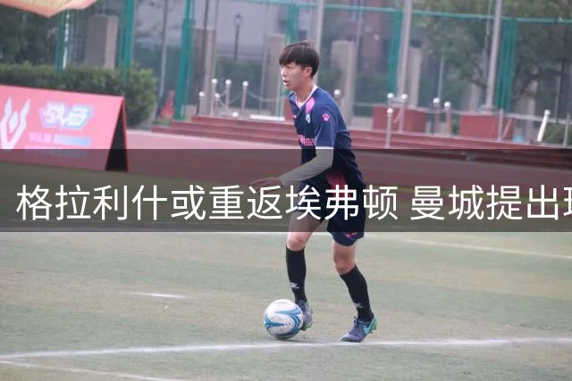 格拉利什或重返埃弗顿 曼城提出球员交换方案