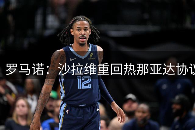 罗马诺：沙拉维重回热那亚达协议，双方签约1+1年