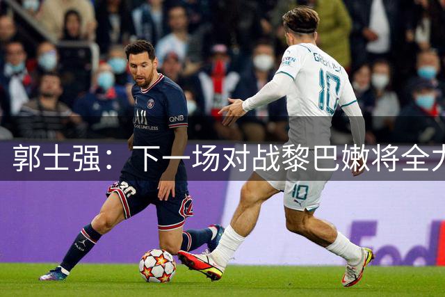 郭士强：下一场对战黎巴嫩将全力以赴